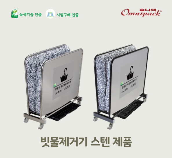 우산빗물제거기(올스텐)