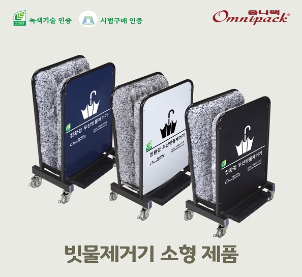 우산빗물제거기 소형(네이비블루)