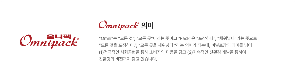 옴니팩이란?